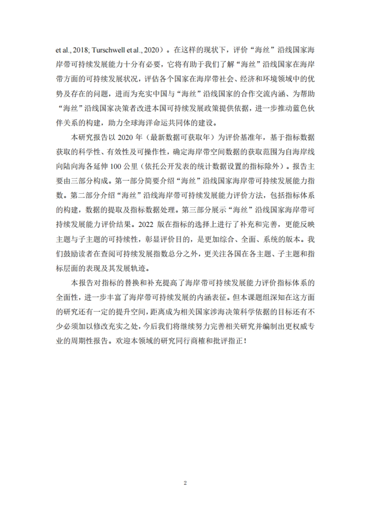 FISO：2022“海丝”沿线国家海岸带可持续发展能力指数评价报告_第6页