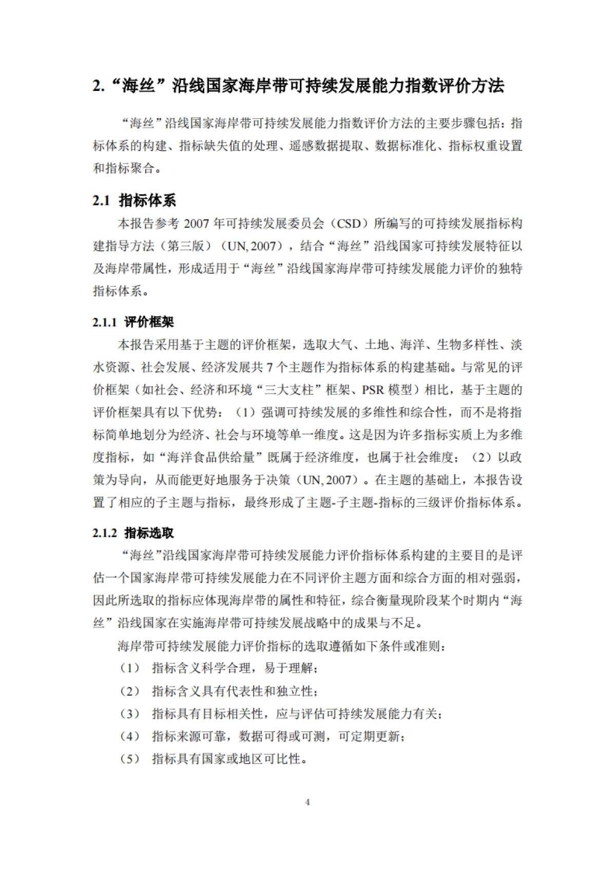 FISO：2022“海丝”沿线国家海岸带可持续发展能力指数评价报告_第8页