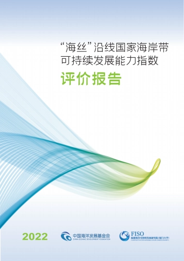 FISO：2022“海丝”沿线国家海岸带可持续发展能力指数评价报告