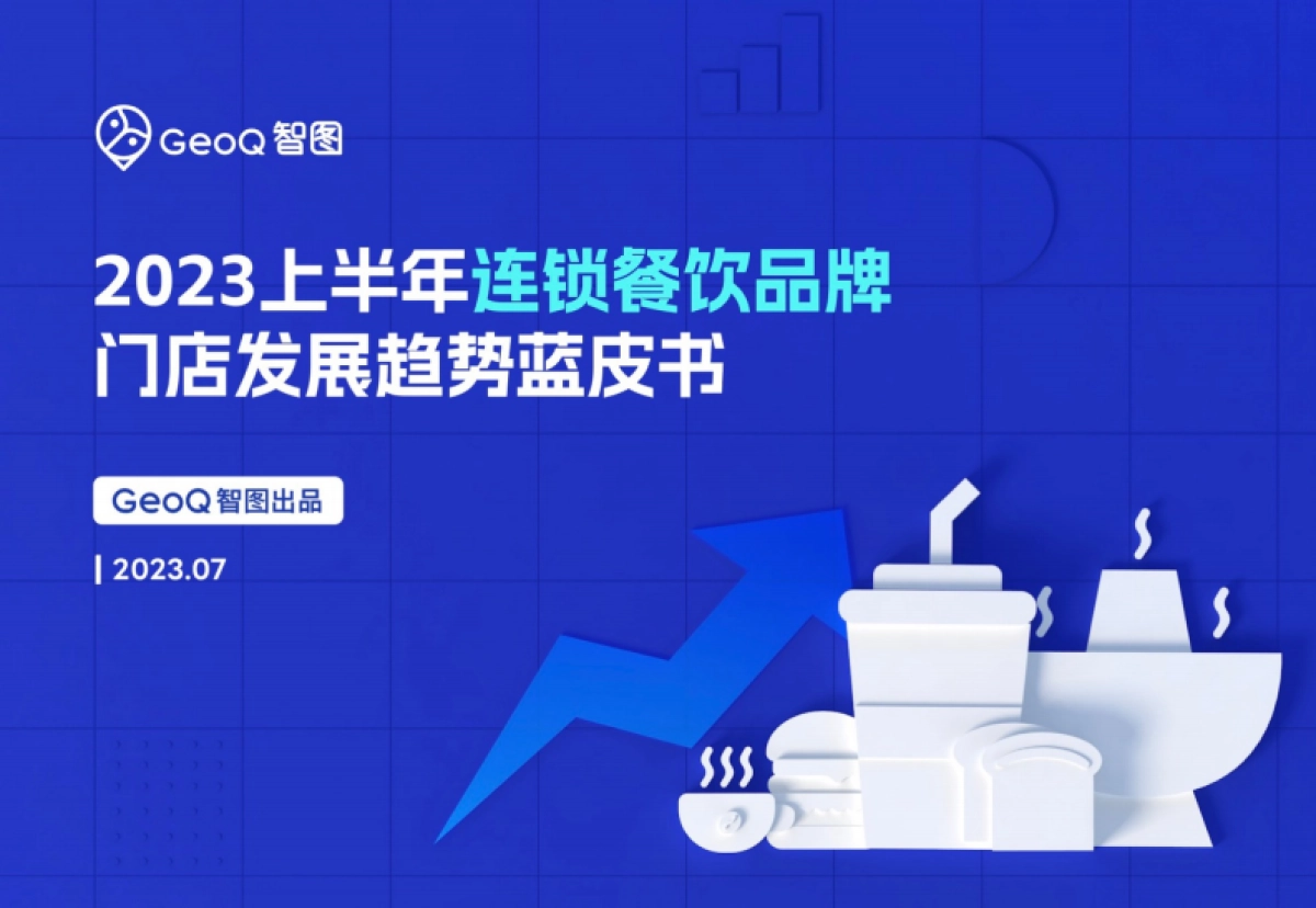 GeoQ智图：2023上半年连锁餐饮品牌门店发展趋势蓝皮书_第1页