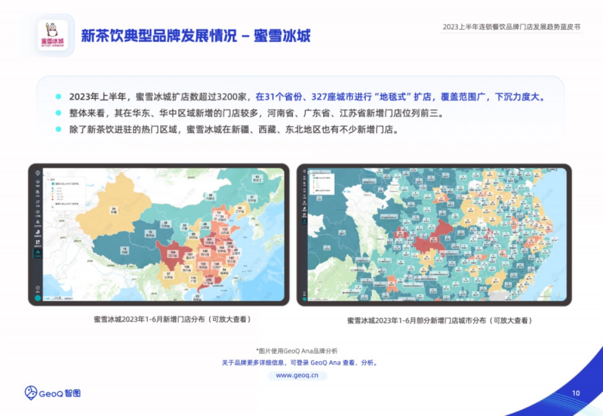 GeoQ智图：2023上半年连锁餐饮品牌门店发展趋势蓝皮书_第10页