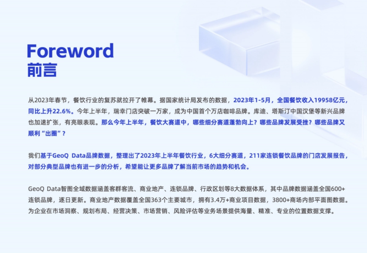 GeoQ智图：2023上半年连锁餐饮品牌门店发展趋势蓝皮书_第2页
