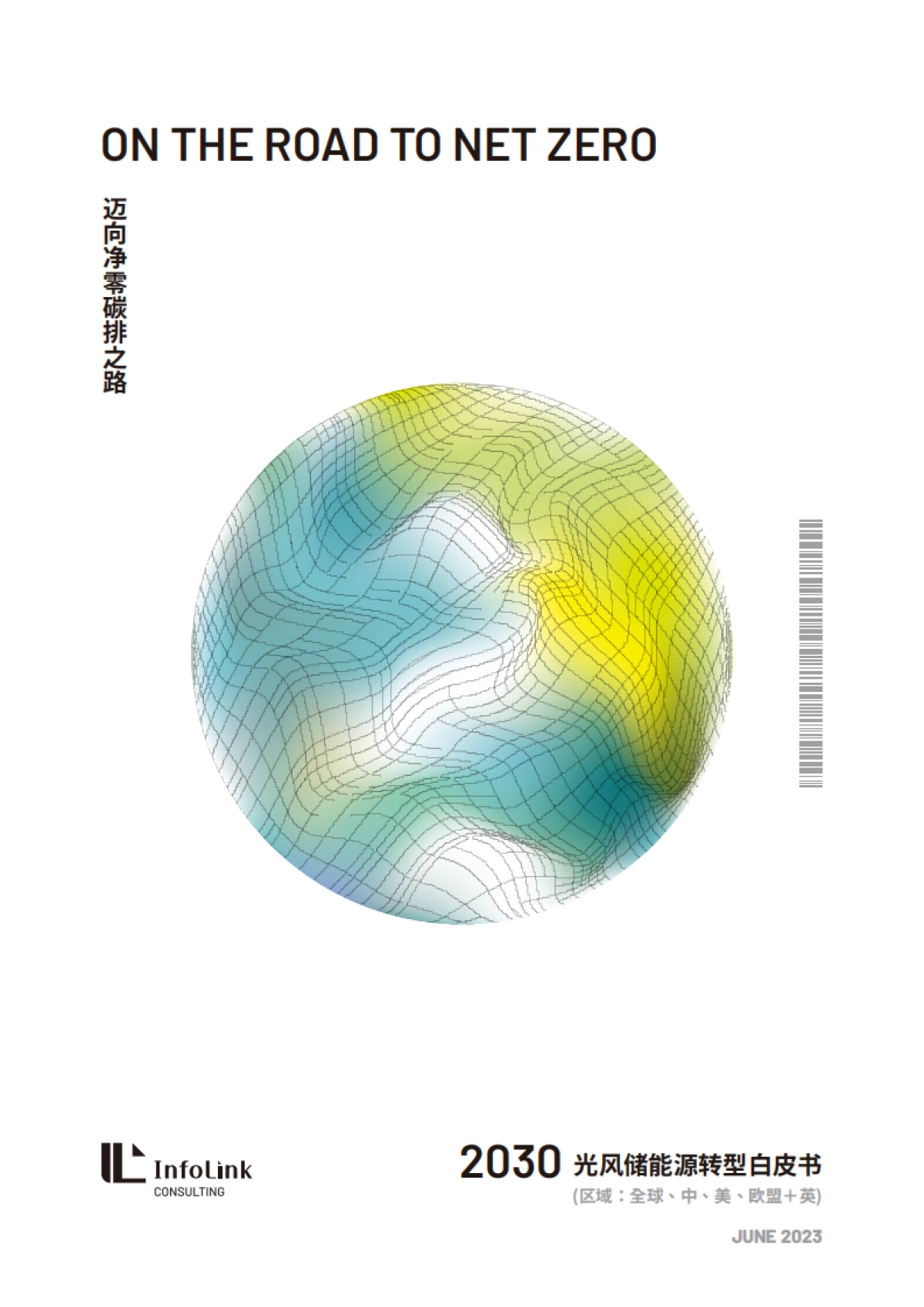 InfoLink：2030光风储能源转型白皮书_第1页