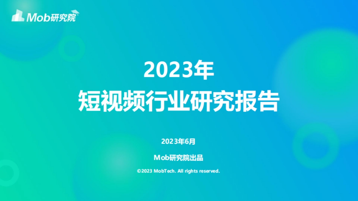 Mob研究院：2023年短视频行业研究报告_第1页