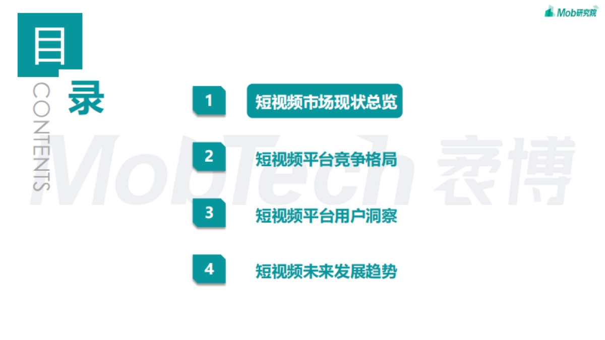 Mob研究院：2023年短视频行业研究报告_第3页