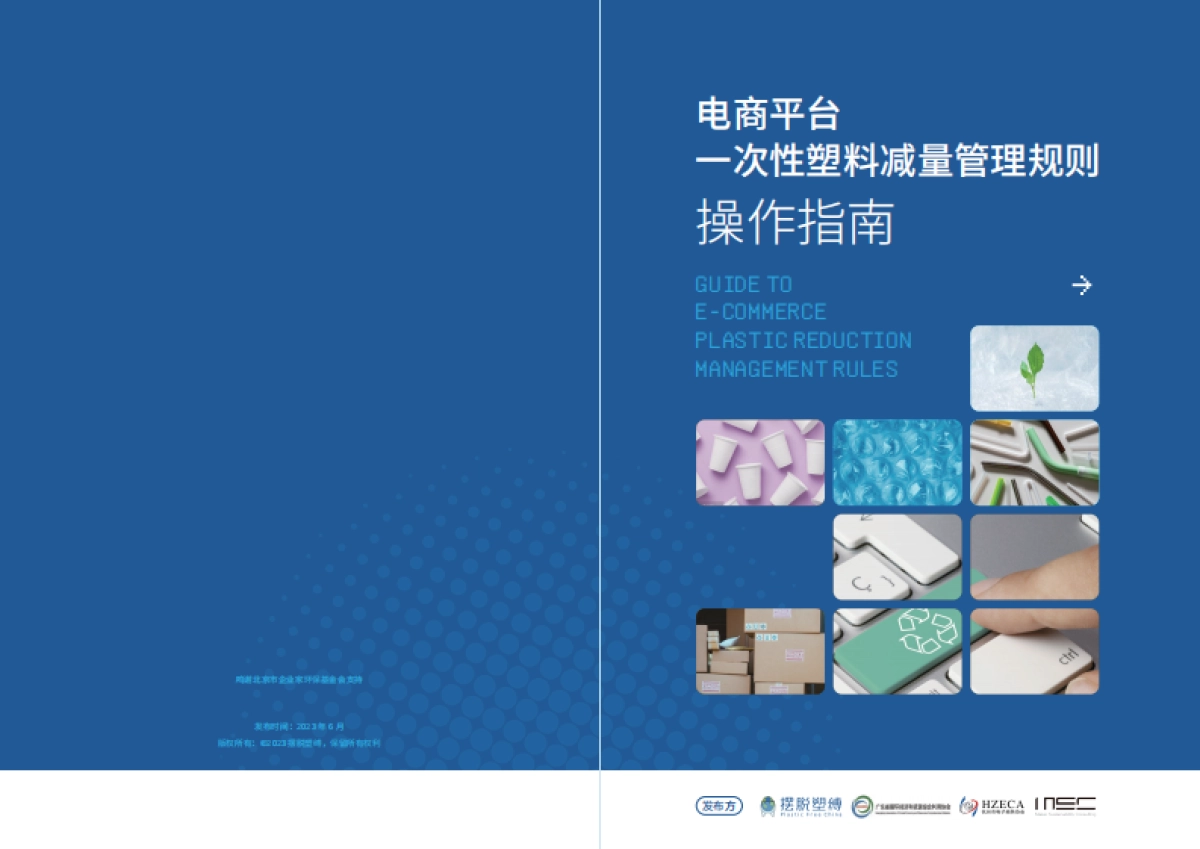 MSC：电商平台一次性塑料减量管理规则操作指南_第1页