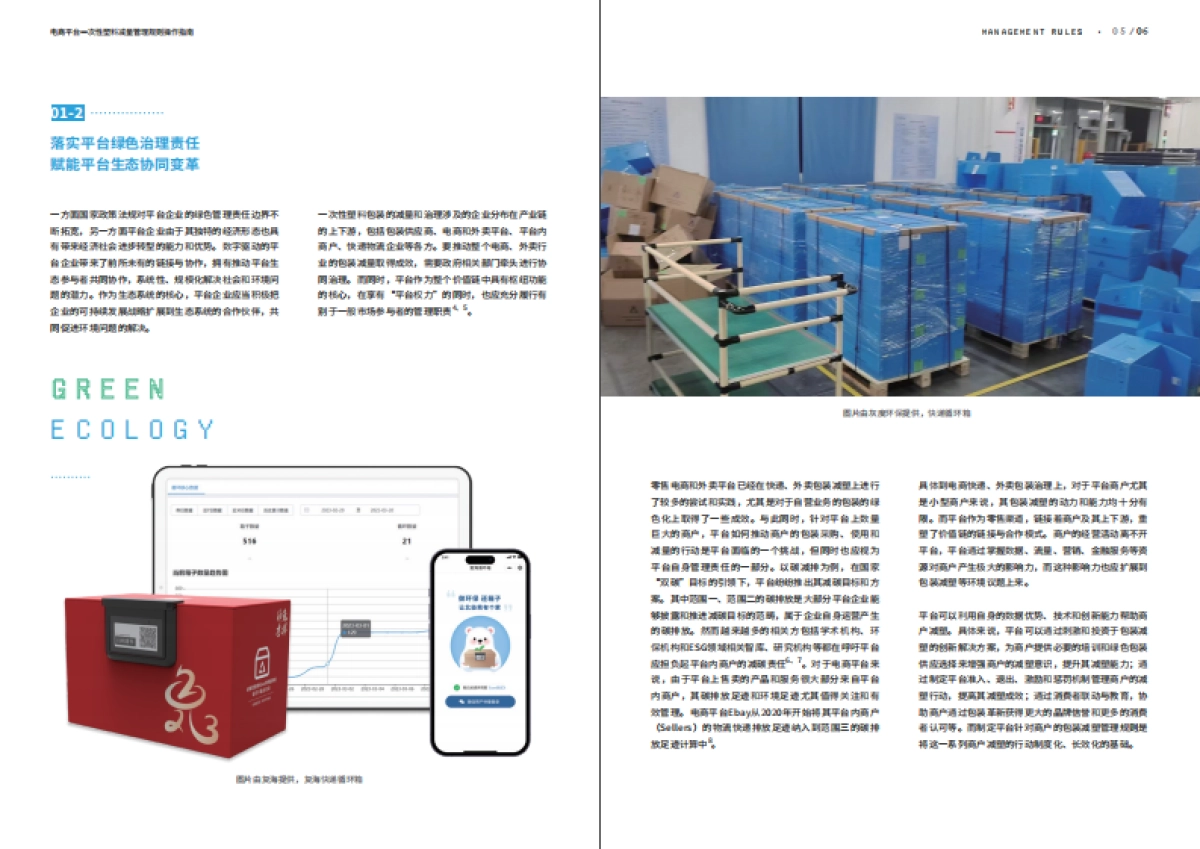 MSC：电商平台一次性塑料减量管理规则操作指南_第5页