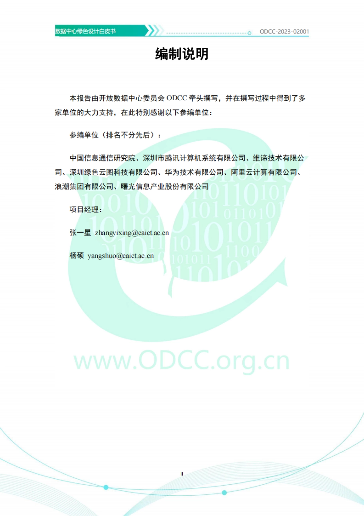 ODCC：2023数据中心绿色设计白皮书_第3页