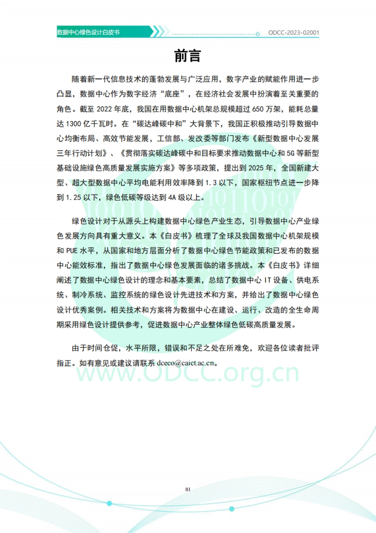 ODCC：2023数据中心绿色设计白皮书_第4页