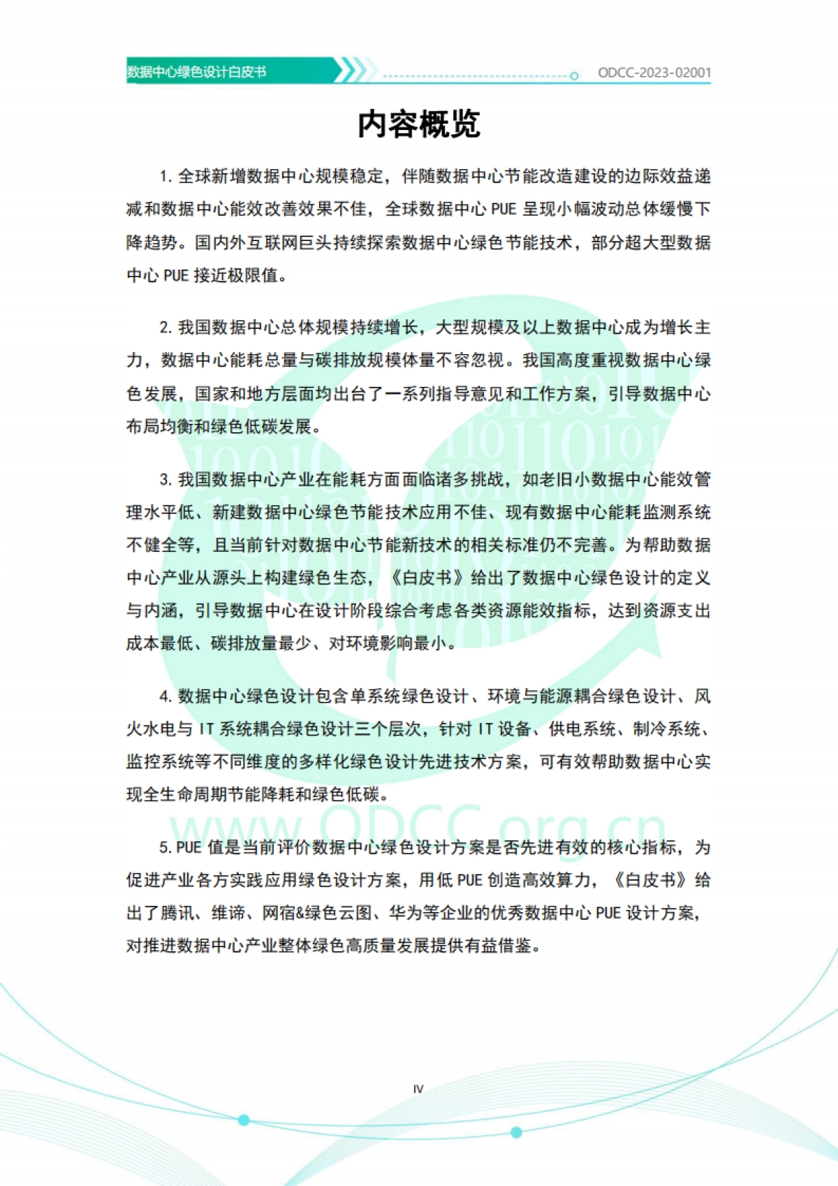 ODCC：2023数据中心绿色设计白皮书_第5页
