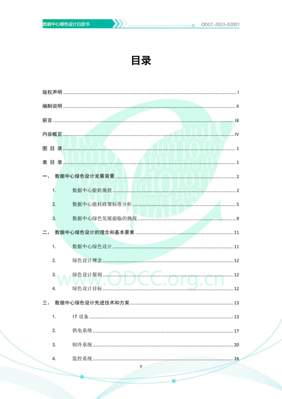 ODCC：2023数据中心绿色设计白皮书_第6页