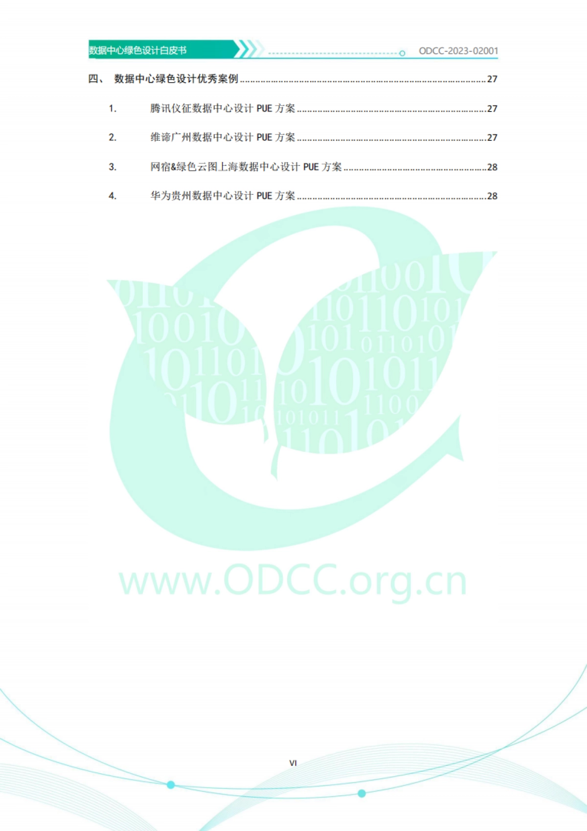 ODCC：2023数据中心绿色设计白皮书_第7页