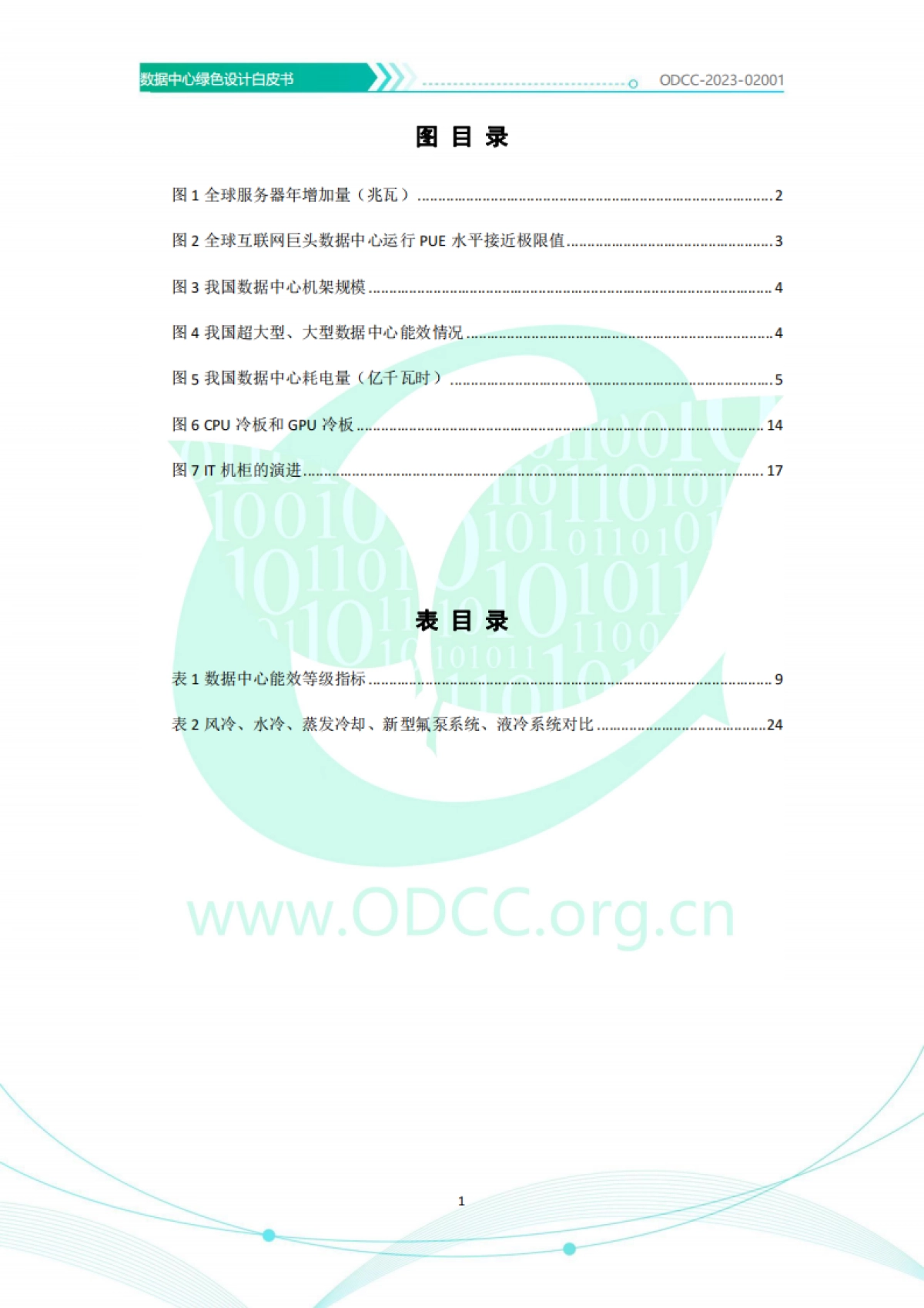 ODCC：2023数据中心绿色设计白皮书_第8页