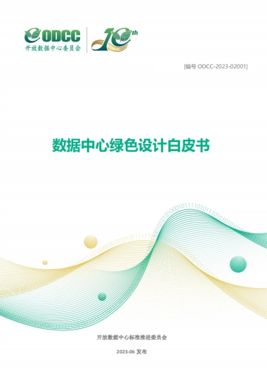 ODCC：2023数据中心绿色设计白皮书
