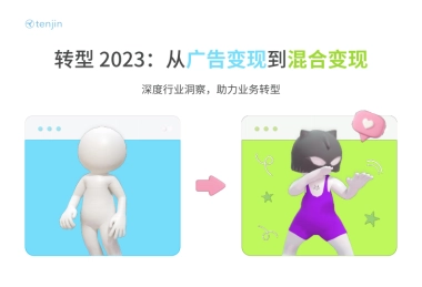 Tenjin：转型 2023：从广告变现到混合变现