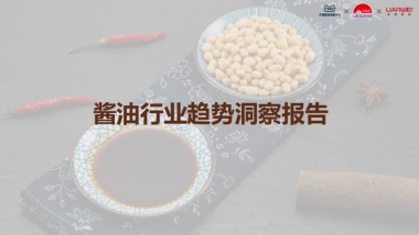 TMIC&李锦记：2023酱油行业趋势洞察白皮书