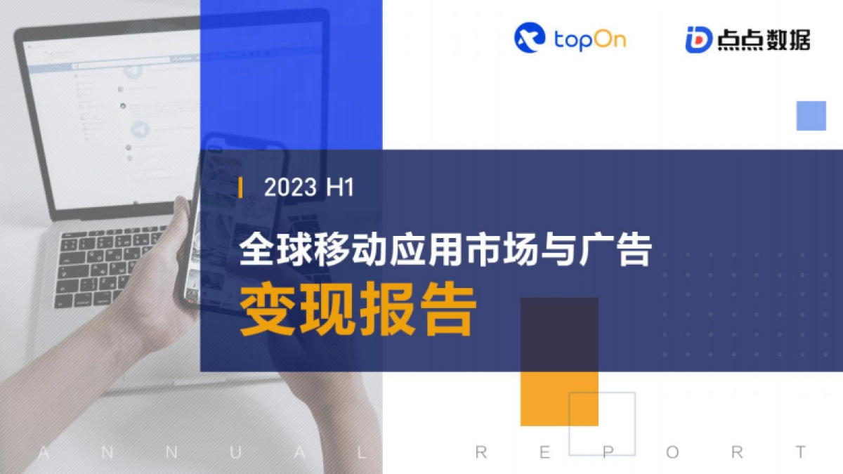 TopOn&点点数据：2023H1全球移动应用市场与广告变现报告_第1页