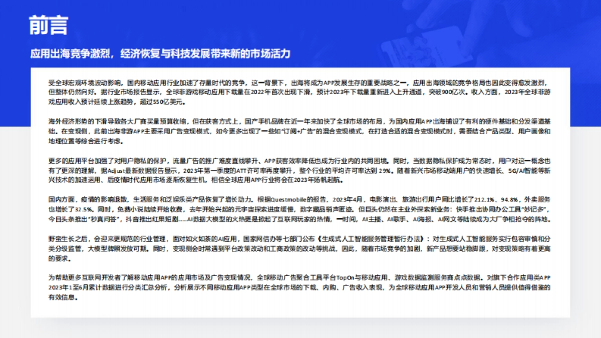 TopOn&点点数据：2023H1全球移动应用市场与广告变现报告_第4页