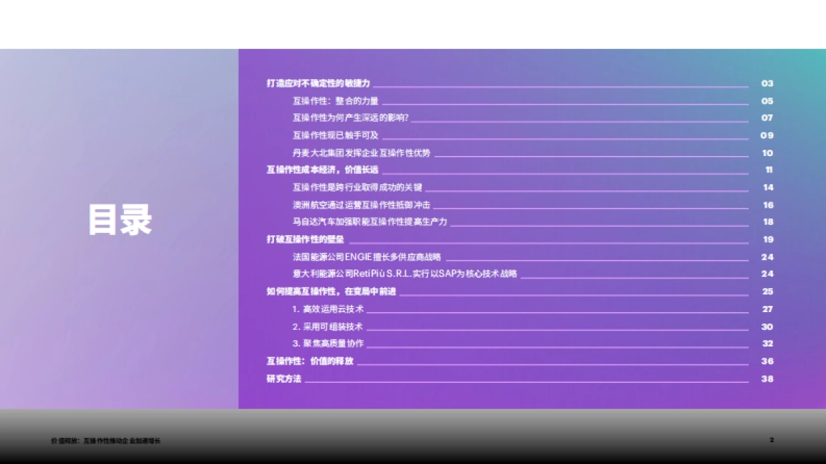 埃森哲：价值释放：互操作性推动企业加速增长_第2页