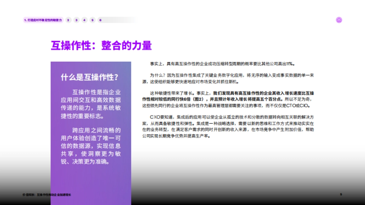 埃森哲：价值释放：互操作性推动企业加速增长_第5页