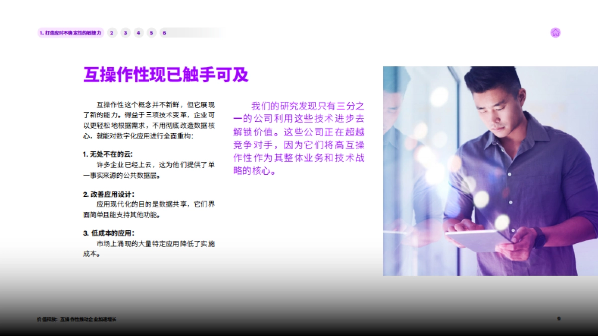 埃森哲：价值释放：互操作性推动企业加速增长_第9页