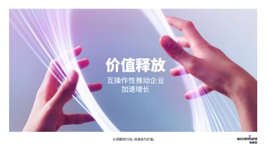 埃森哲：价值释放：互操作性推动企业加速增长