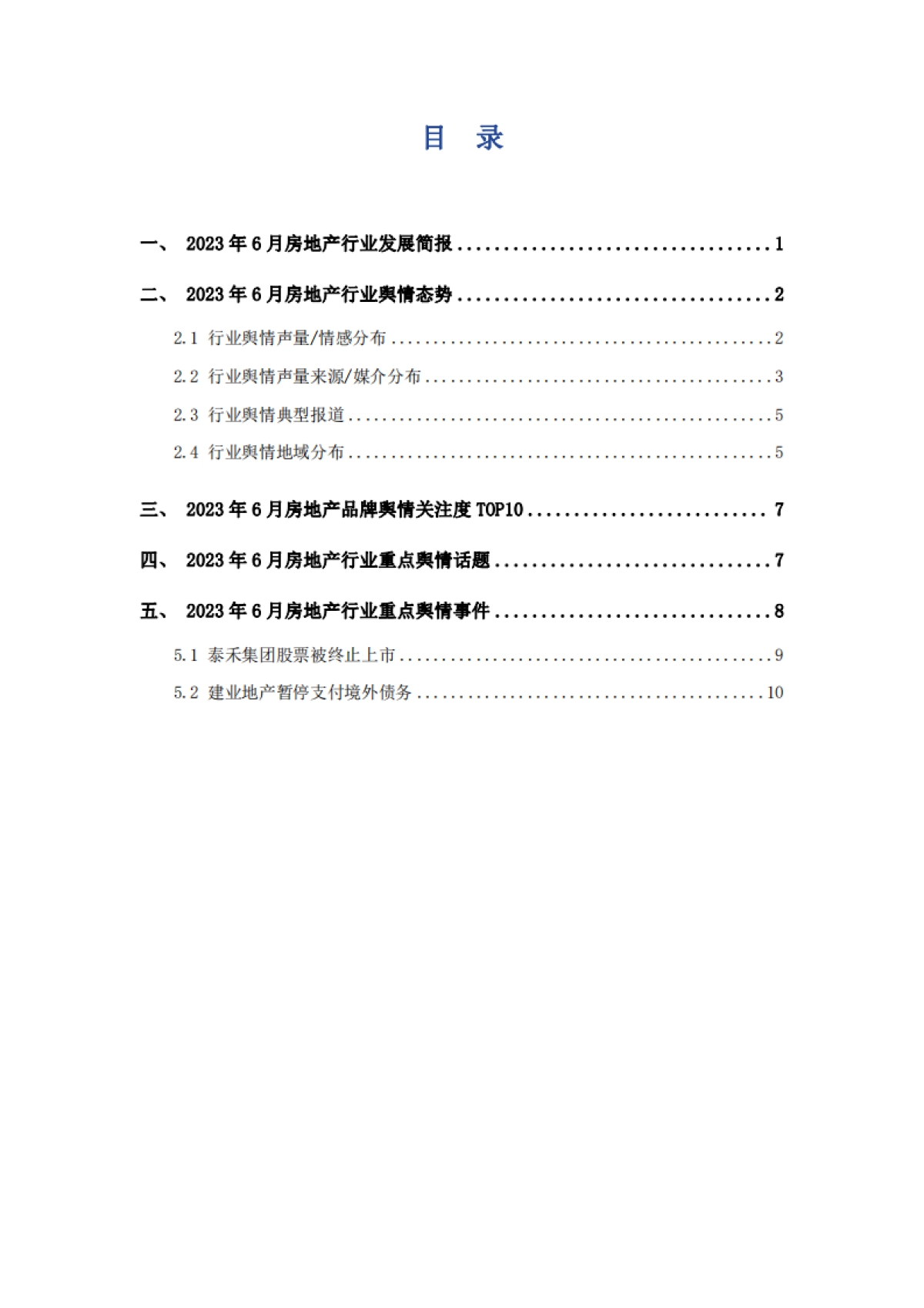 艾普思咨询：2023年6月房地产行业舆情监测报告_第2页