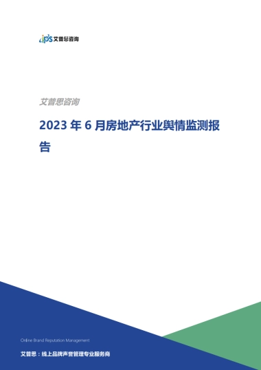 艾普思咨询：2023年6月房地产行业舆情监测报告