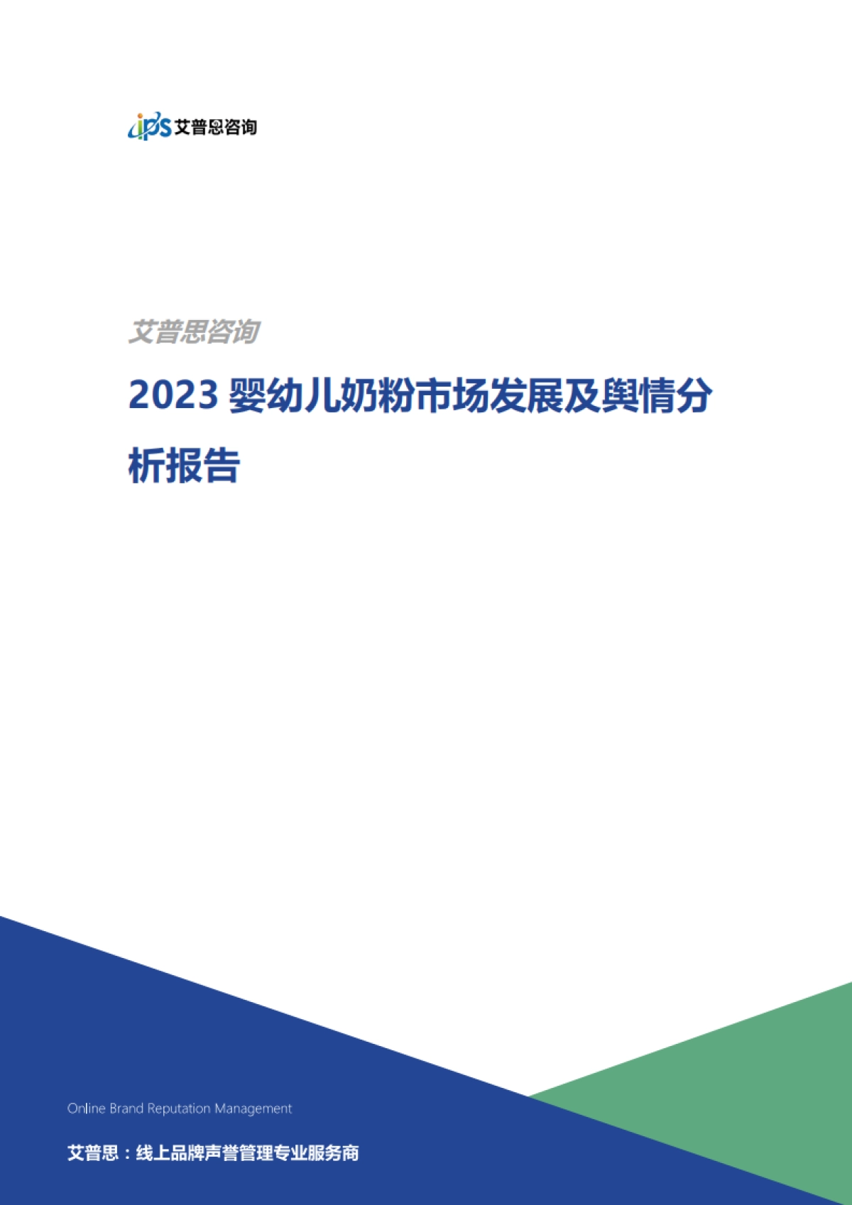 艾普思咨询：2023婴幼儿奶粉市场发展及舆情分析报告_第1页