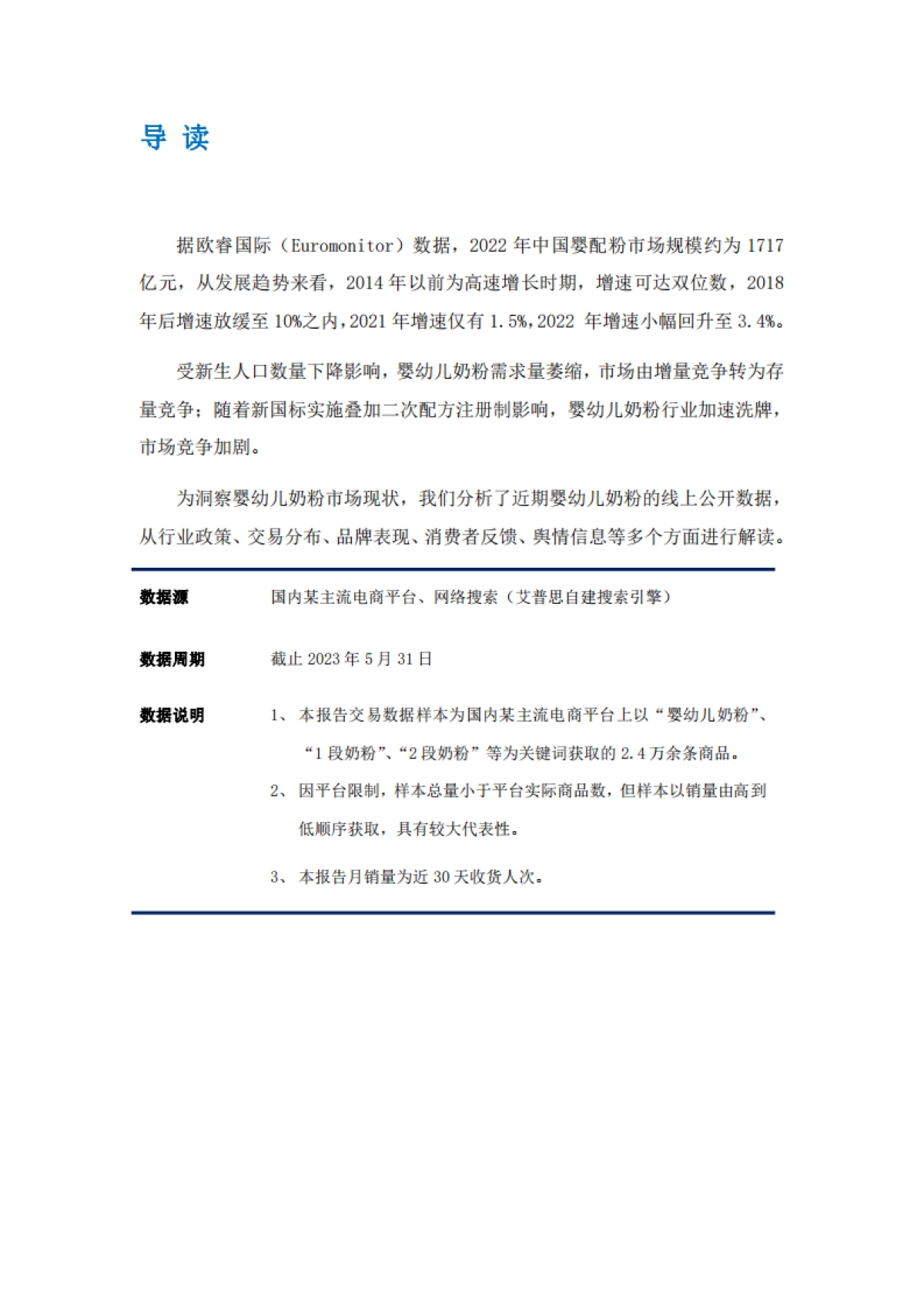 艾普思咨询：2023婴幼儿奶粉市场发展及舆情分析报告_第2页