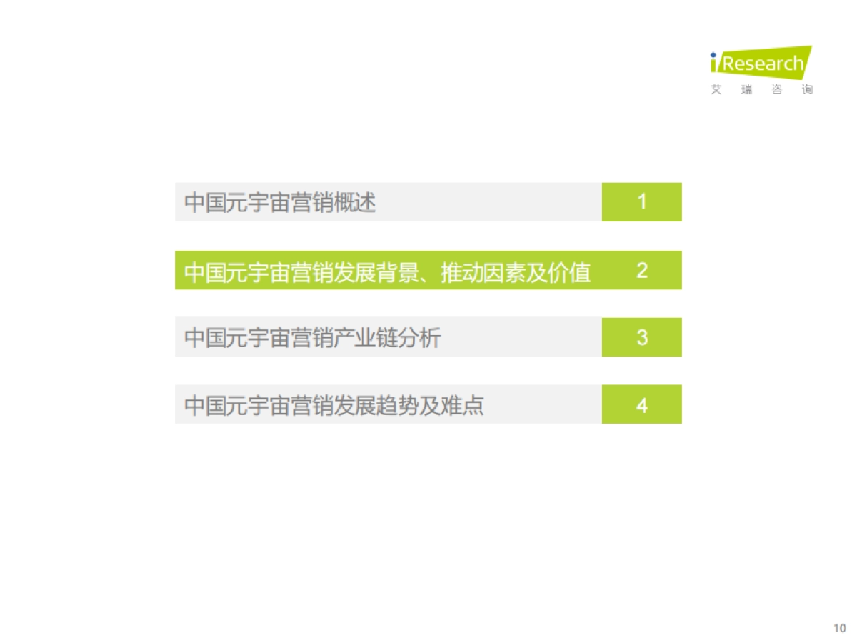 艾瑞咨询：2023年中国元宇宙营销市场研究报告_第10页
