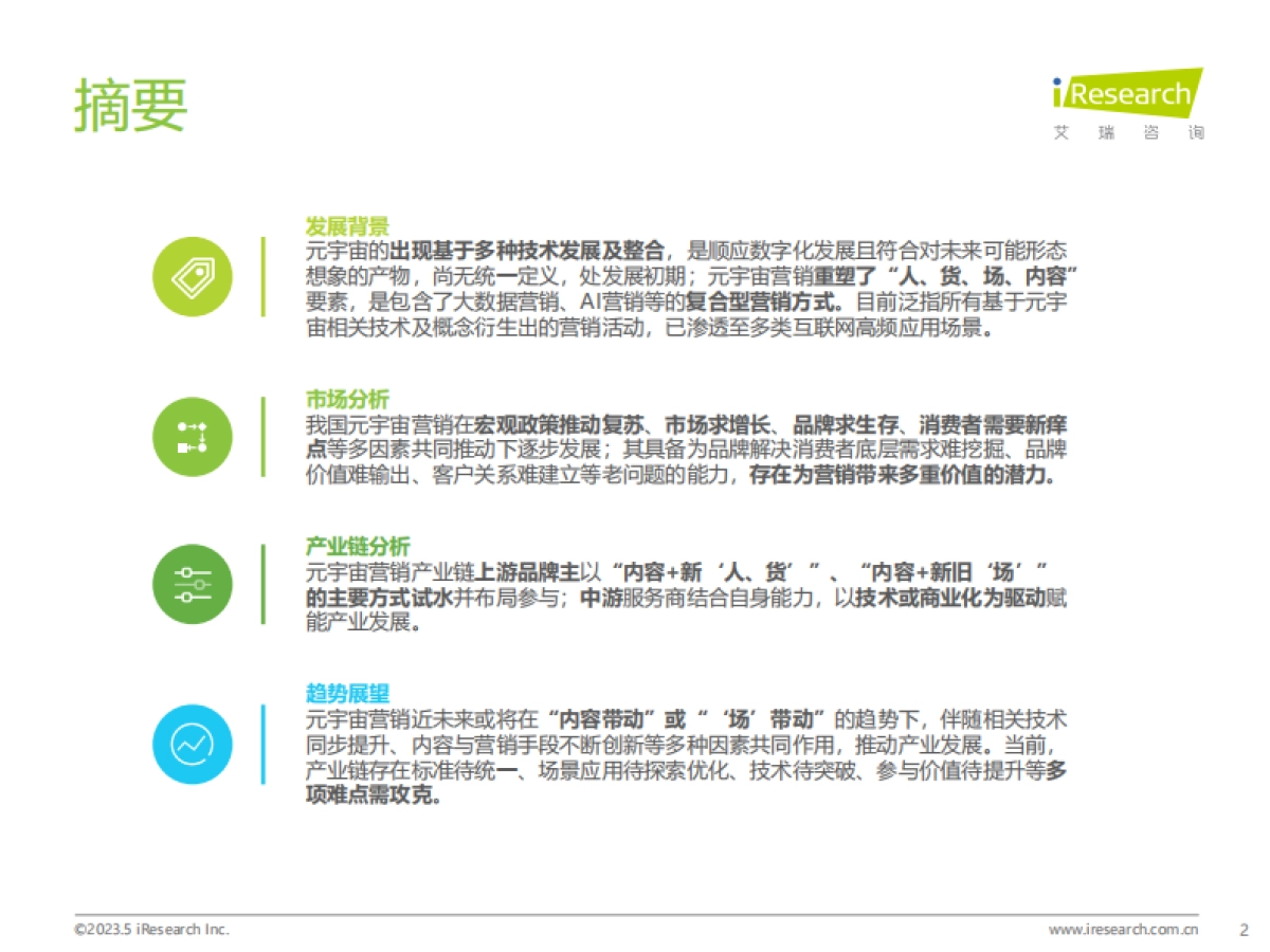 艾瑞咨询：2023年中国元宇宙营销市场研究报告_第2页