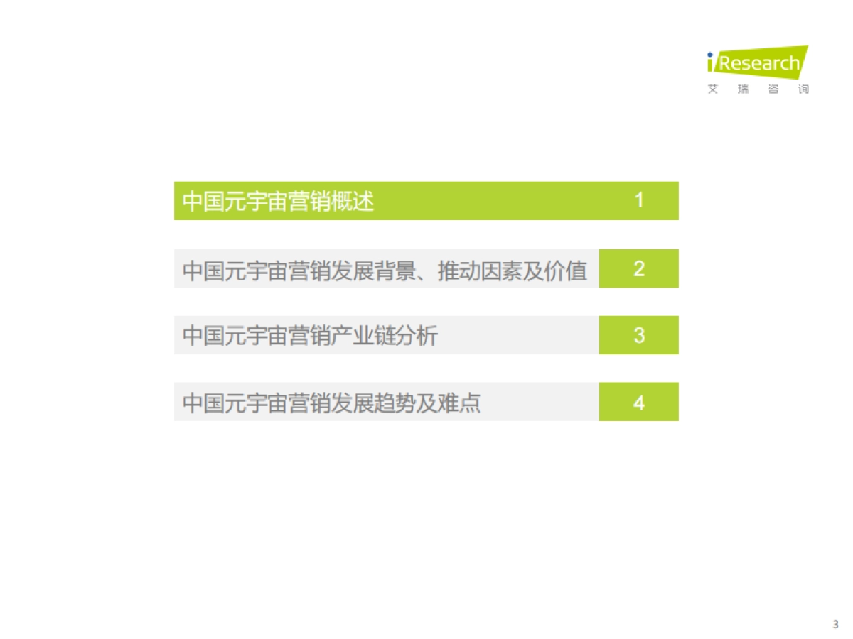 艾瑞咨询：2023年中国元宇宙营销市场研究报告_第3页