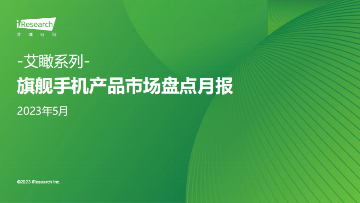 艾瑞咨询:艾瞰系列-旗舰手机产品市场盘点月报-2023年5月_第1页