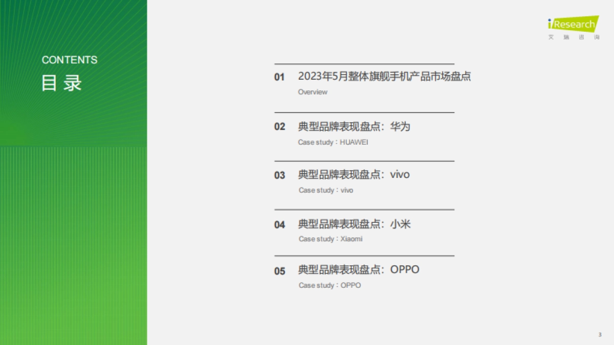 艾瑞咨询:艾瞰系列-旗舰手机产品市场盘点月报-2023年5月_第3页