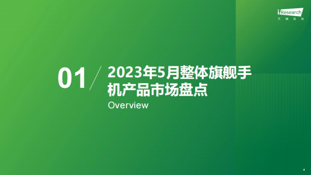 艾瑞咨询:艾瞰系列-旗舰手机产品市场盘点月报-2023年5月_第4页