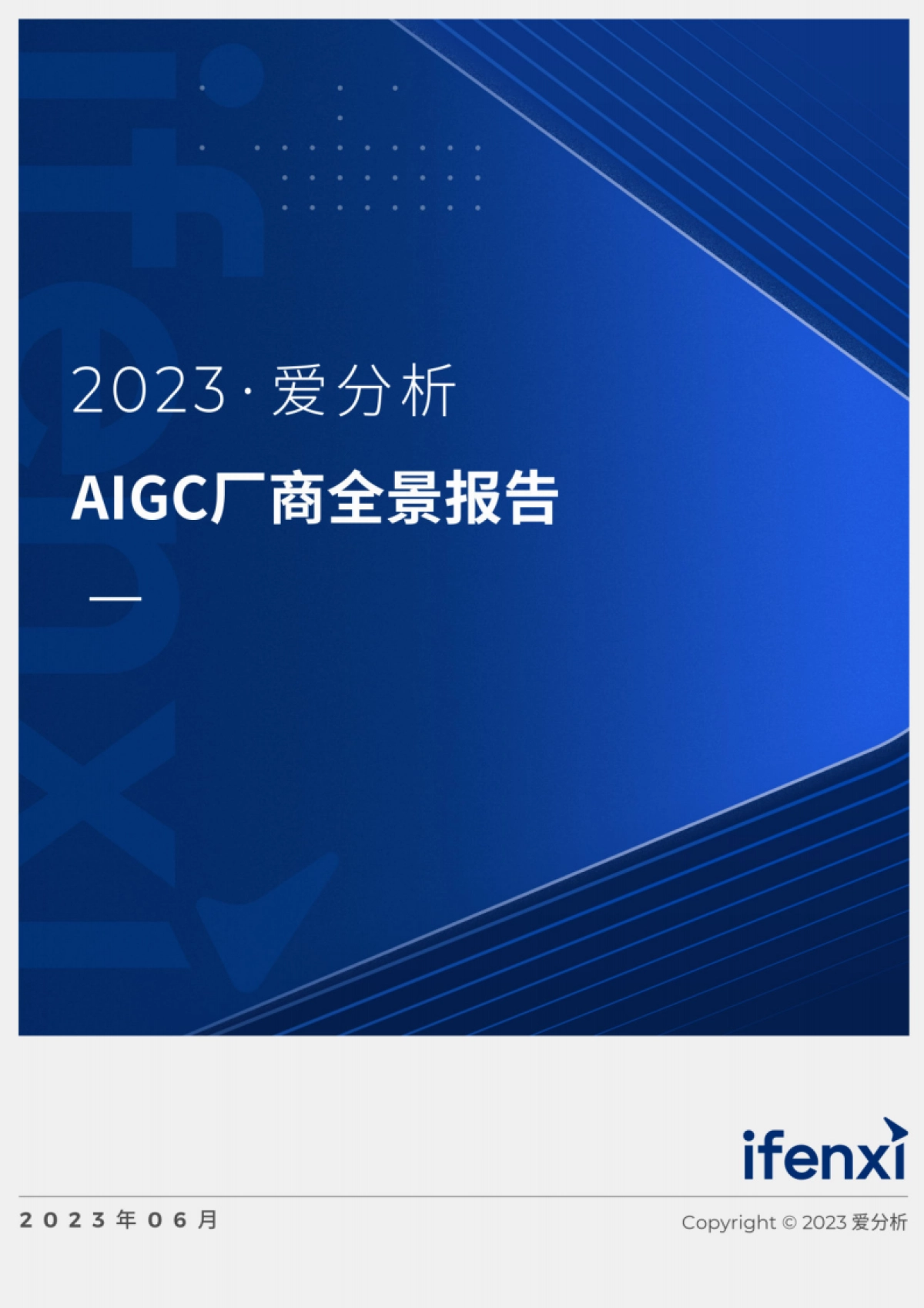爱分析：2023AIGC厂商全景报告_第1页