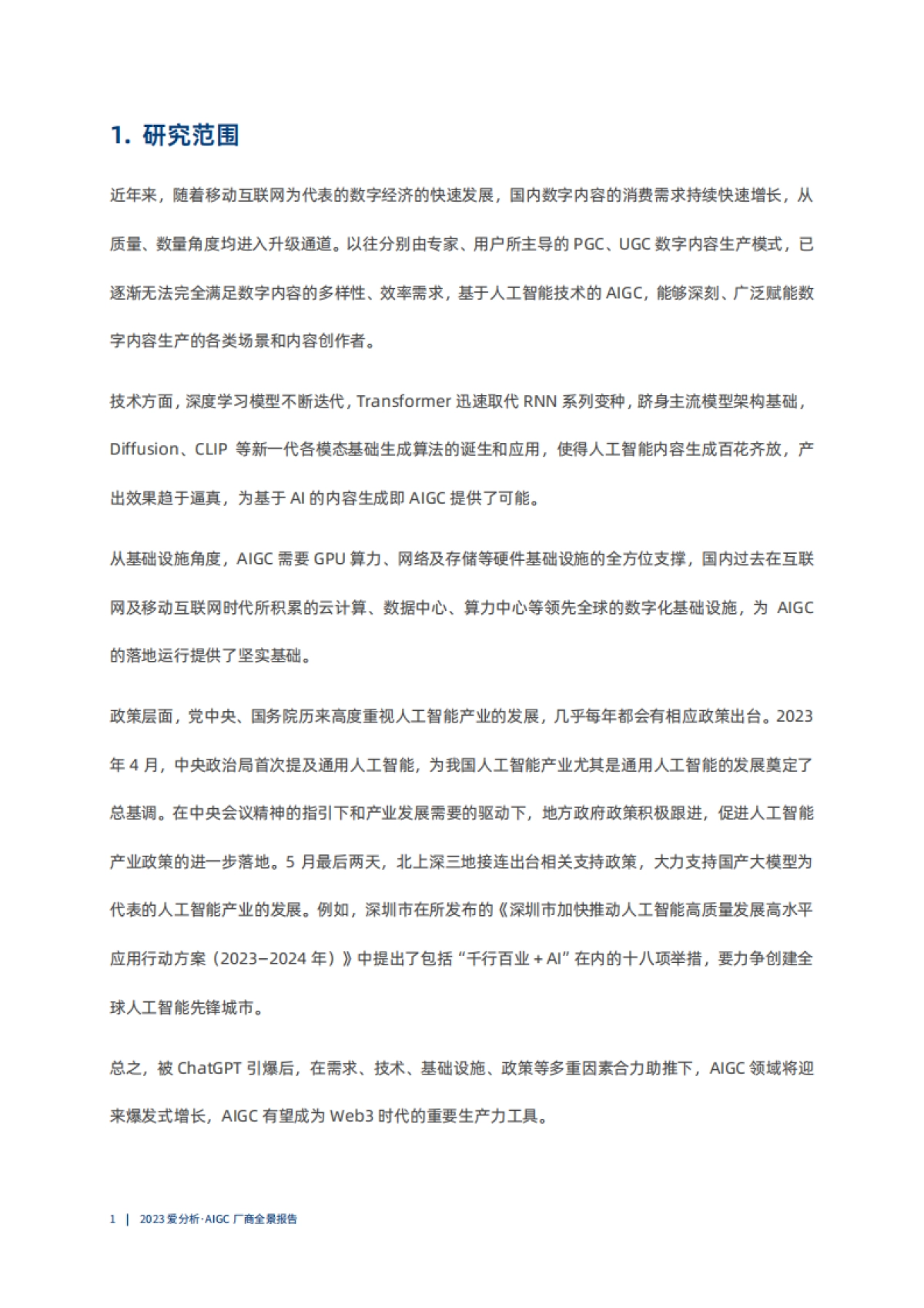 爱分析：2023AIGC厂商全景报告_第6页