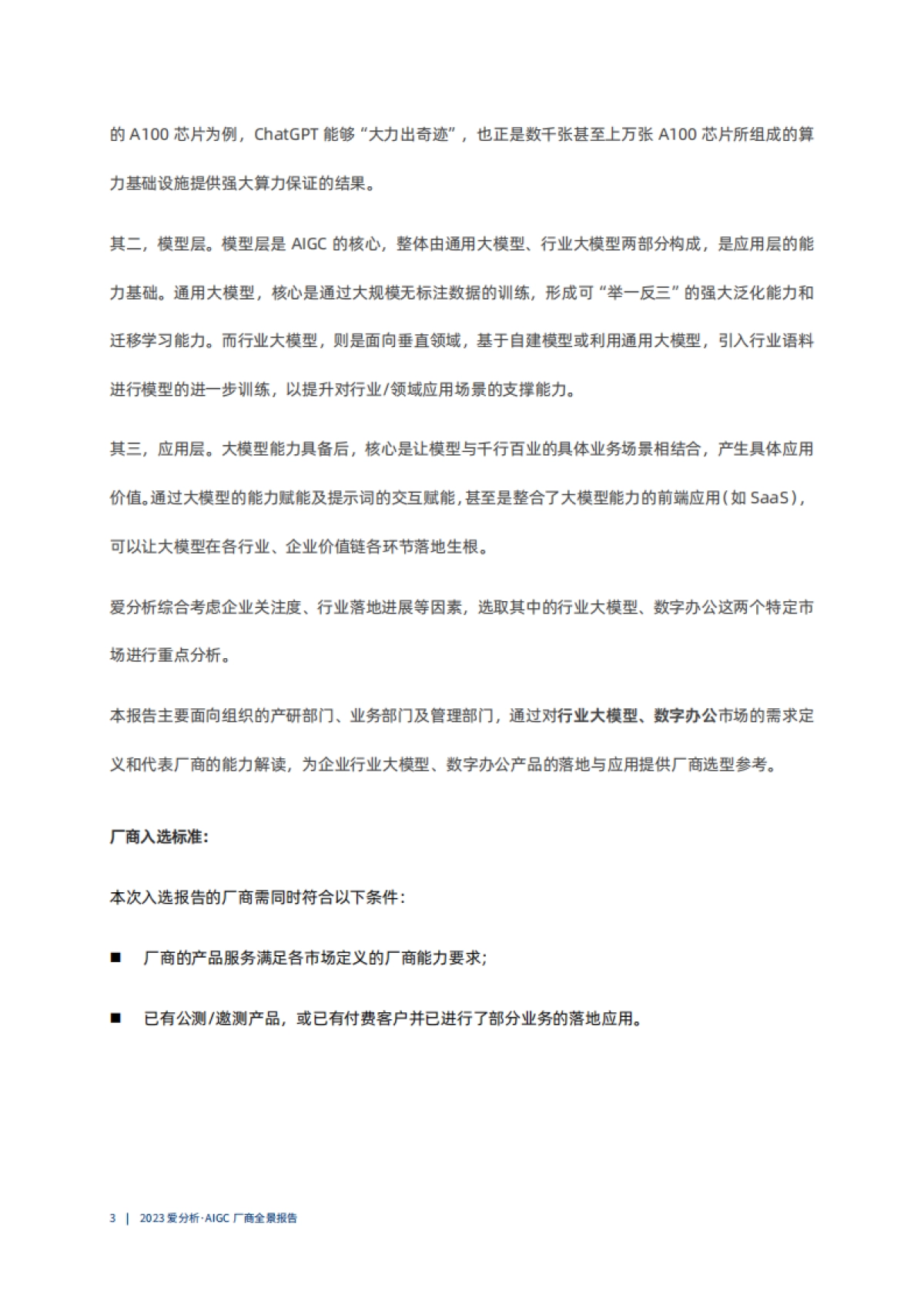 爱分析：2023AIGC厂商全景报告_第8页