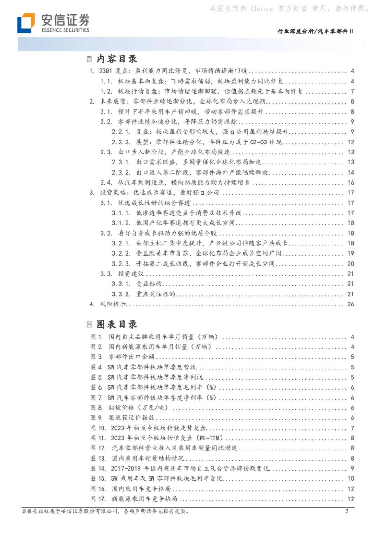 安信证券：汽车零部件Ⅱ行业深度分析-聚焦头部车企产业链和全球化布局-优选强α公司_第2页
