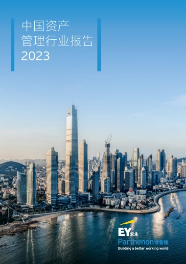 安永：中国资产管理行业报告2023