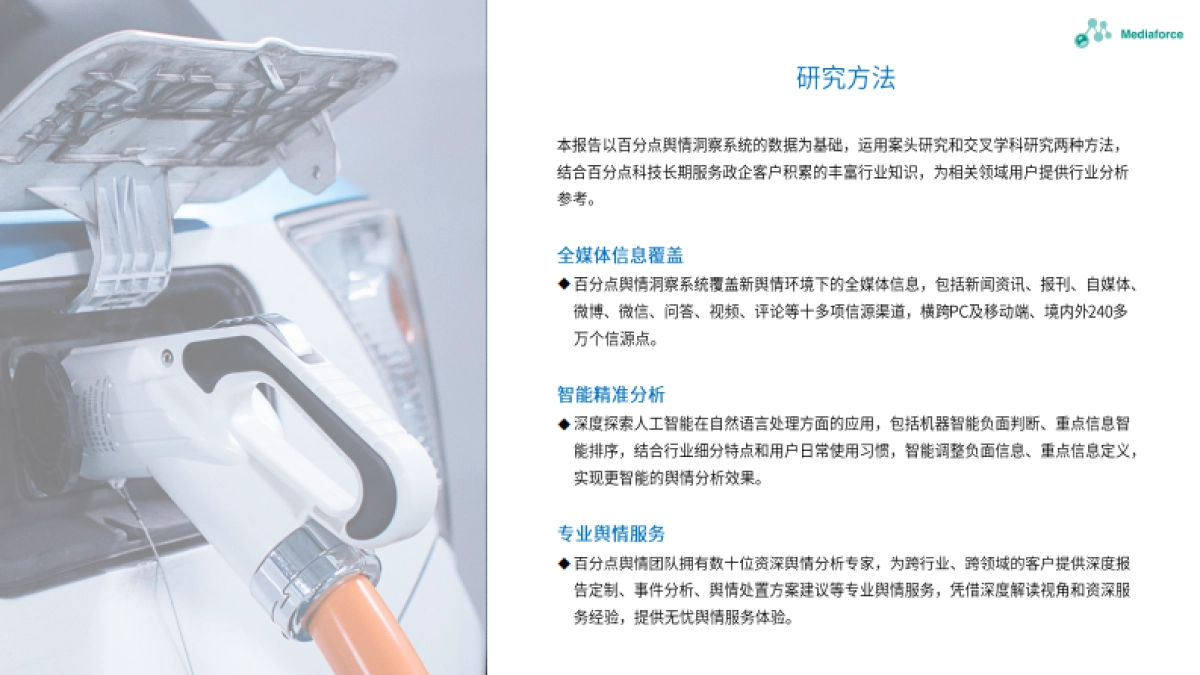 百分点：2023年6汽车行业舆情分析报告_第2页