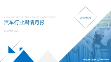 百分点：2023年6汽车行业舆情分析报告
