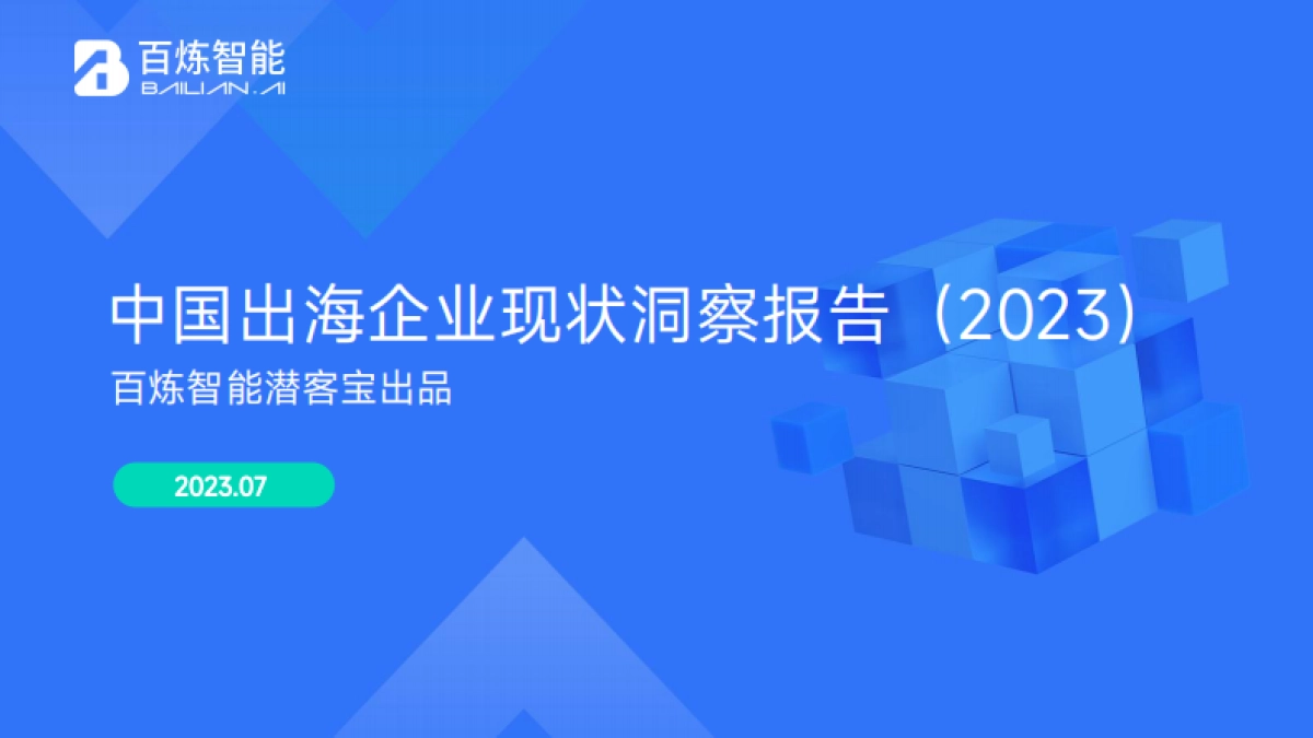 百炼智能中国出海企业现状洞察报告2023_第1页