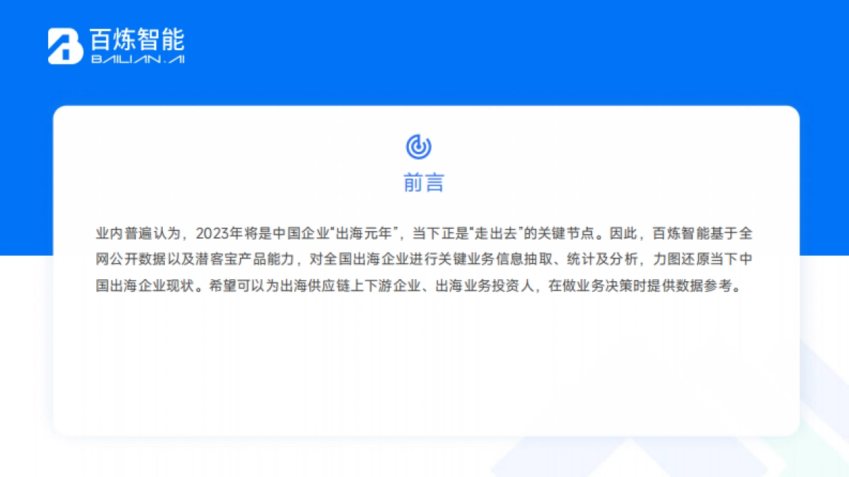 百炼智能中国出海企业现状洞察报告2023_第2页