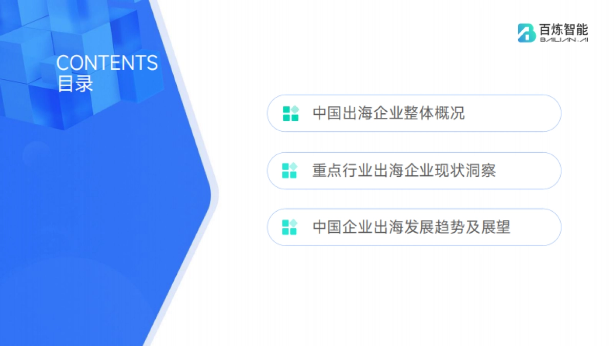 百炼智能中国出海企业现状洞察报告2023_第5页