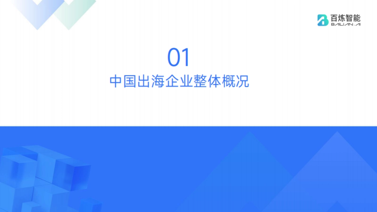 百炼智能中国出海企业现状洞察报告2023_第6页