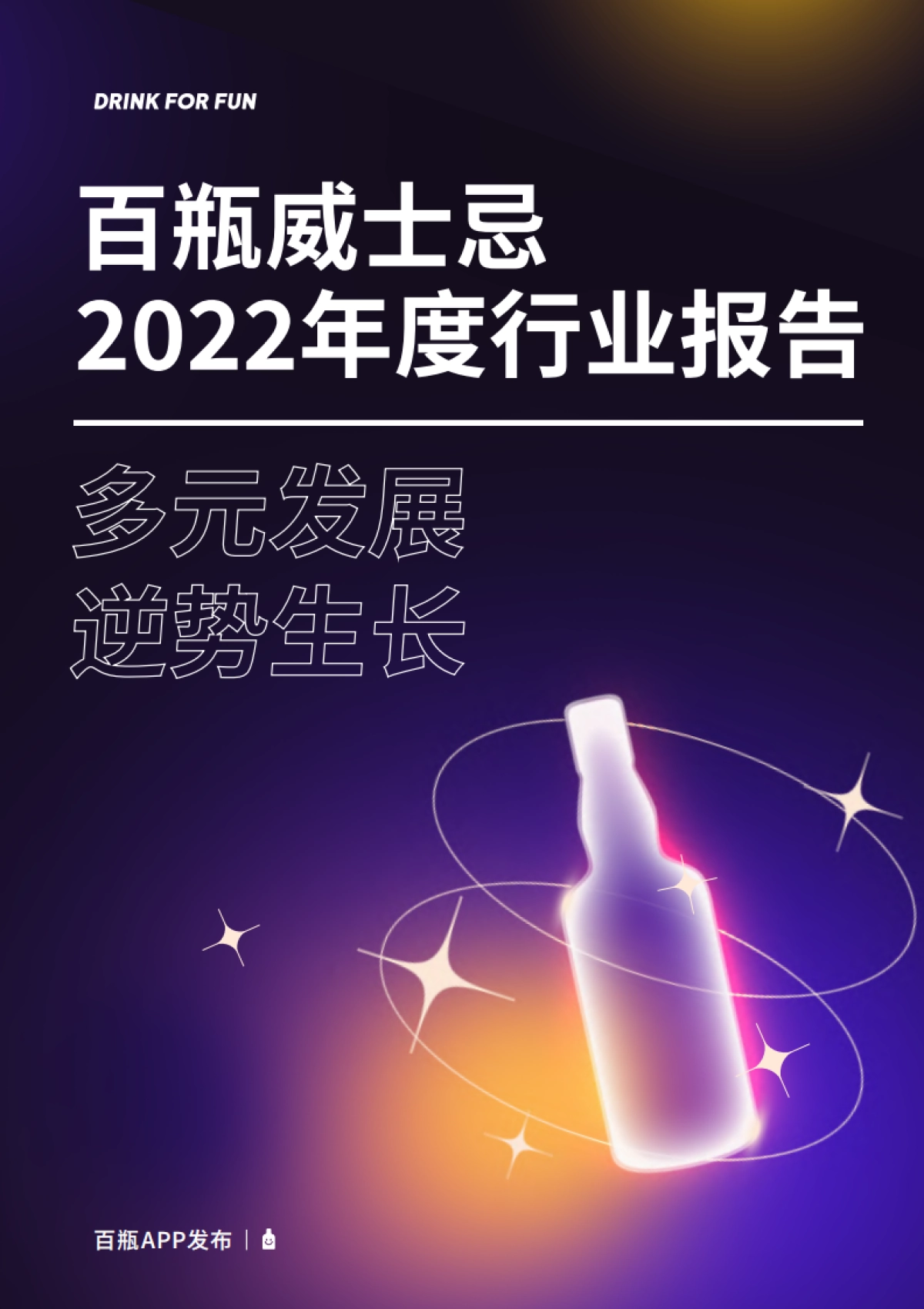 百瓶APP：百瓶威士忌2022年度行业报告_第1页