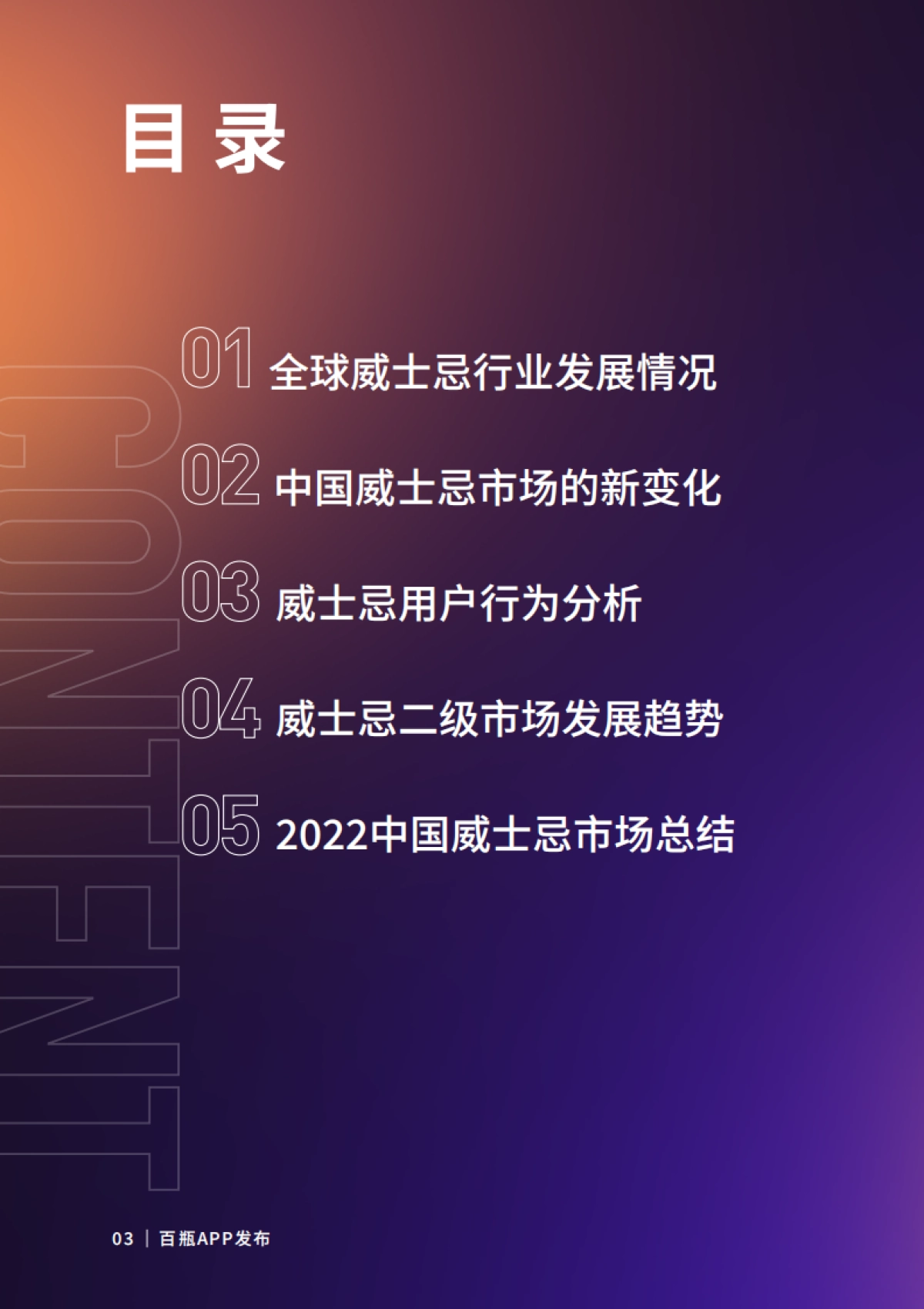 百瓶APP：百瓶威士忌2022年度行业报告_第4页