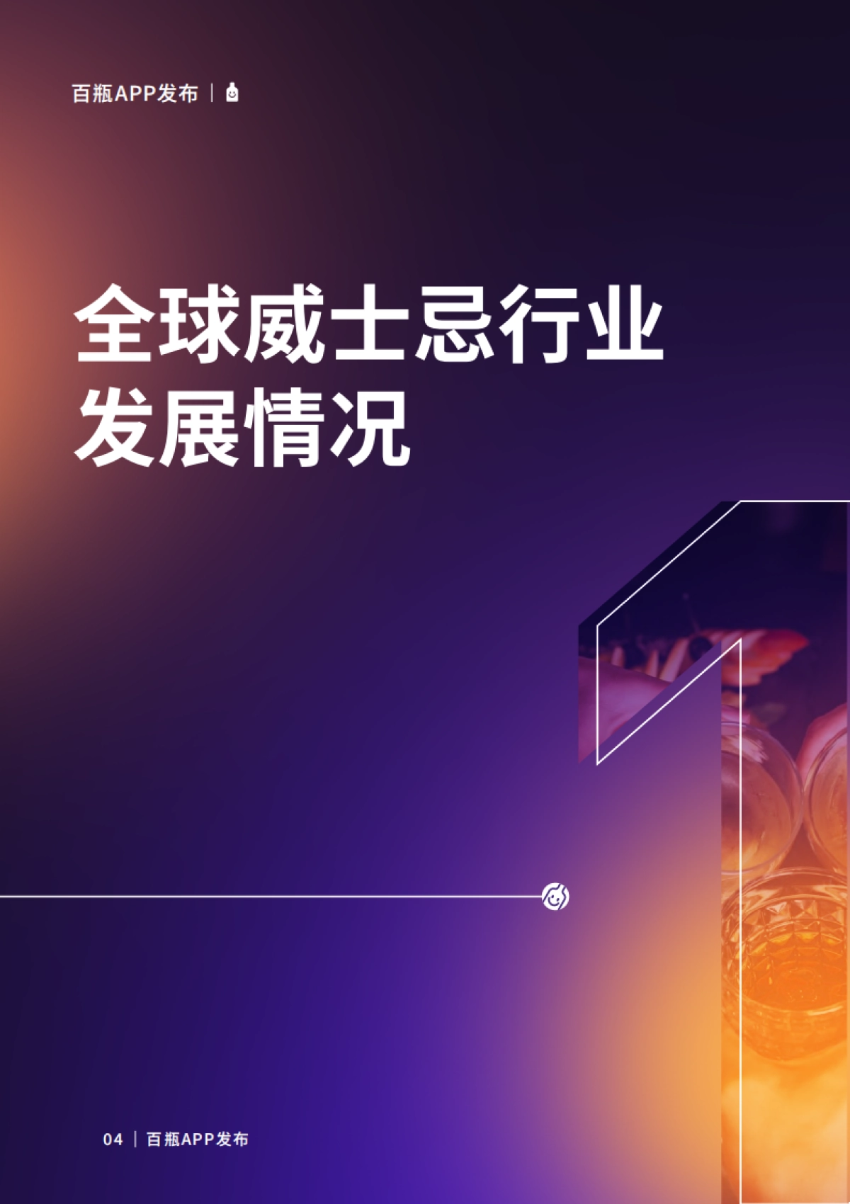 百瓶APP：百瓶威士忌2022年度行业报告_第5页